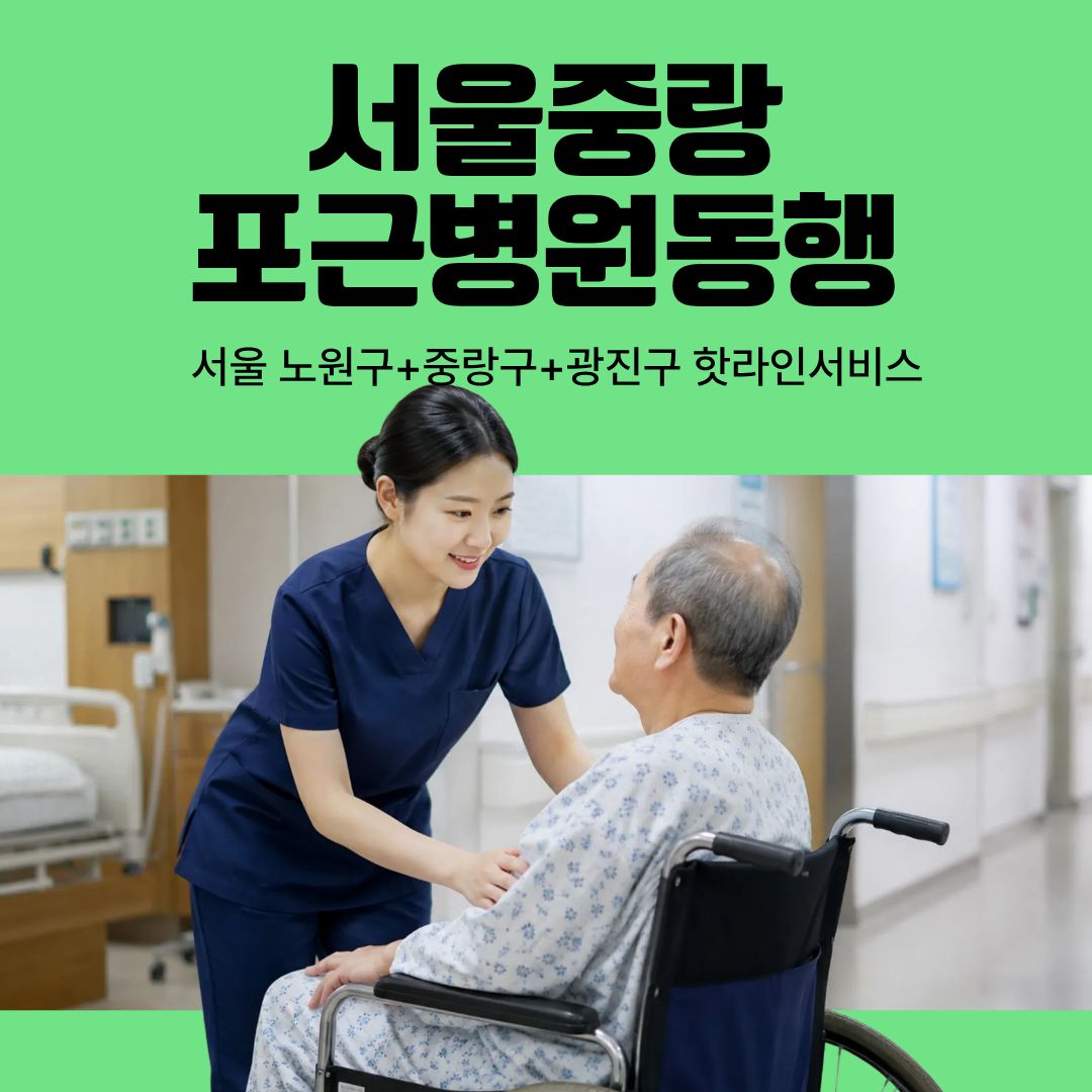 서울중랑 포근병원동행 메인